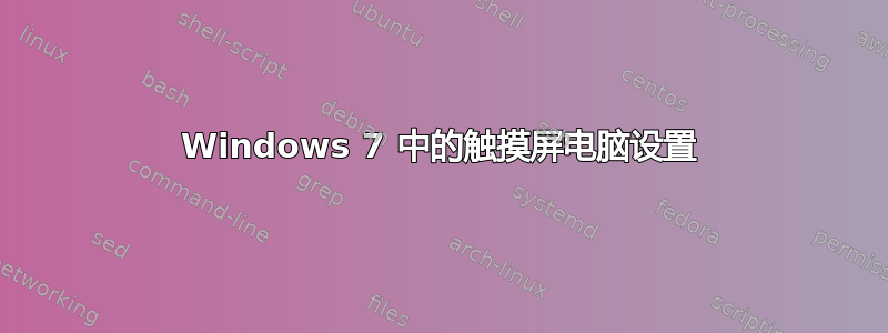 Windows 7 中的触摸屏电脑设置