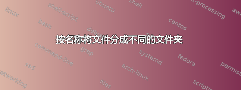 按名称将文件分成不同的文件夹