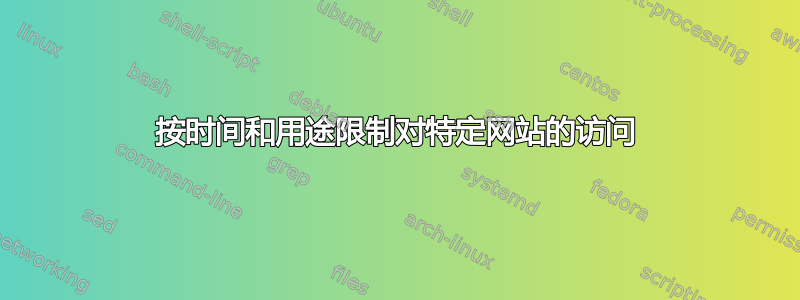 按时间和用途限制对特定网站的访问