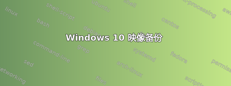 Windows 10 映像备份