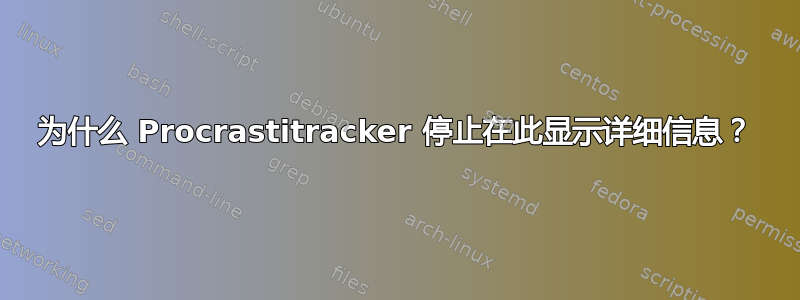 为什么 Procrastitracker 停止在此显示详细信息？