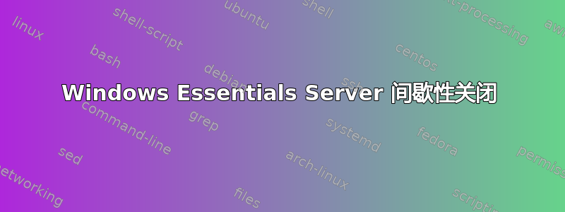 Windows Essentials Server 间歇性关闭