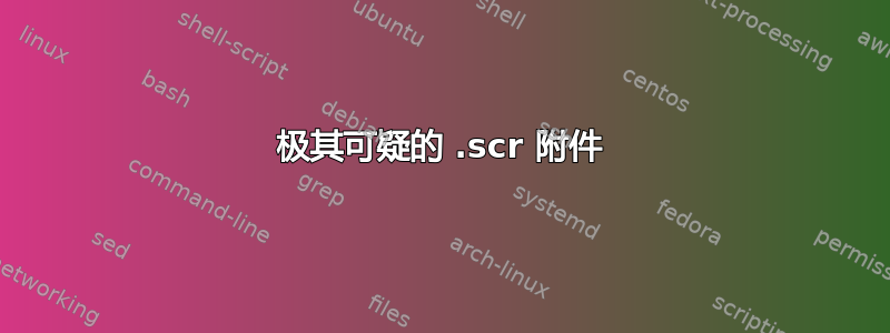 极其可疑的 .scr 附件