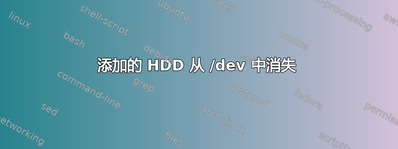 添加的 HDD 从 /dev 中消失