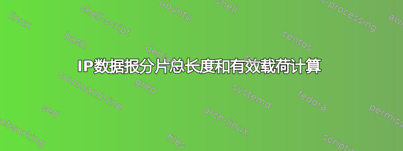 IP数据报分片总长度和有效载荷计算