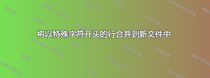 将以特殊字符开头的行合并到新文件中