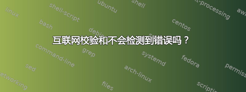 互联网校验和不会检测到错误吗？