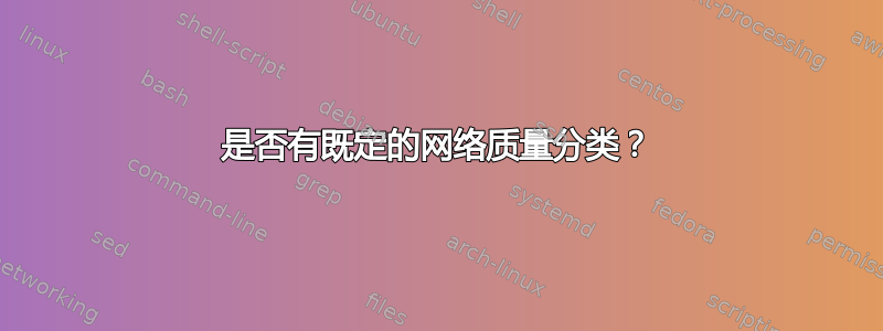 是否有既定的网络质量分类？