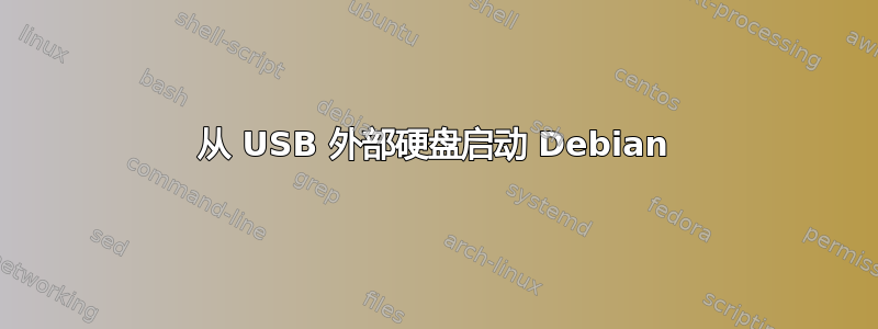 从 USB 外部硬盘启动 Debian