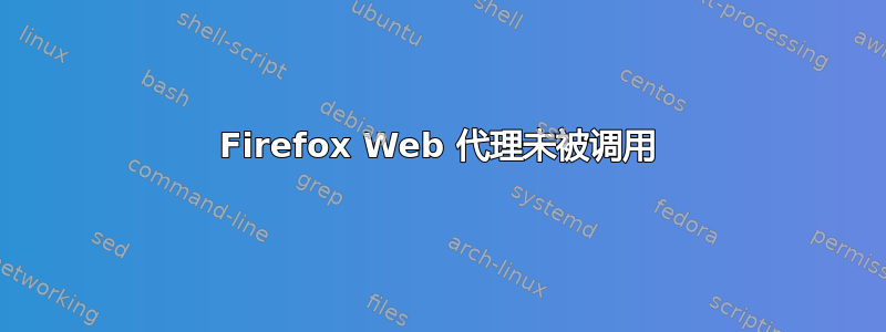 Firefox Web 代理未被调用