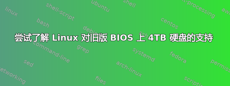 尝试了解 Linux 对旧版 BIOS 上 4TB 硬盘的支持