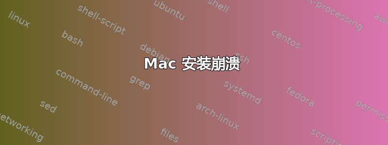 Mac 安装崩溃