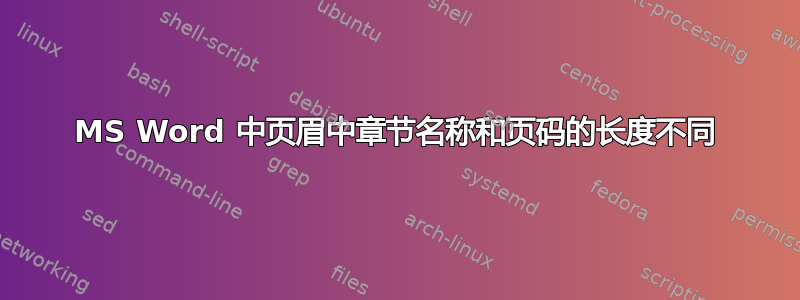 MS Word 中页眉中章节名称和页码的长度不同