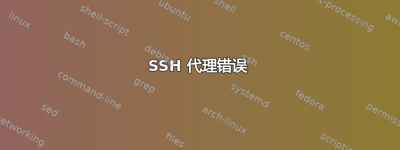 SSH 代理错误