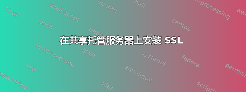 在共享托管服务器上安装 SSL