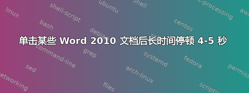 单击某些 Word 2010 文档后长时间停顿 4-5 秒