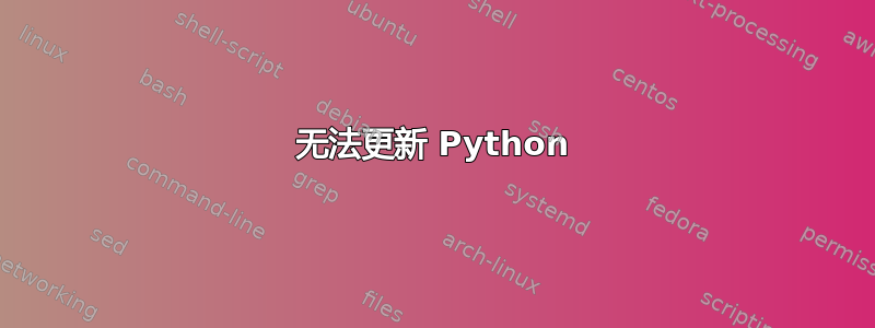 无法更新 Python