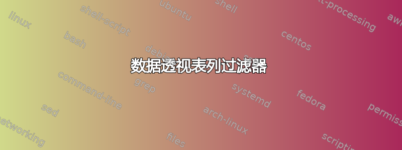 数据透视表列过滤器