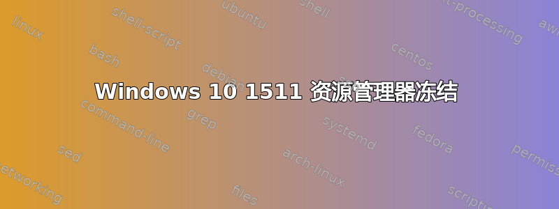 Windows 10 1511 资源管理器冻结