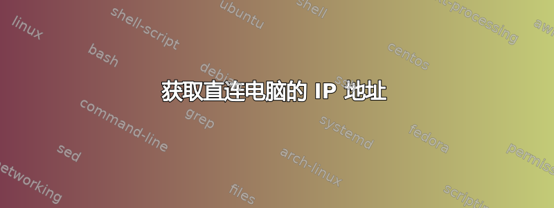 获取直连电脑的 IP 地址