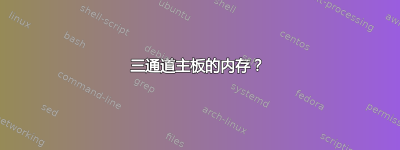 三通道主板的内存？