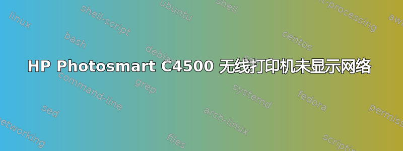 HP Photosmart C4500 无线打印机未显示网络