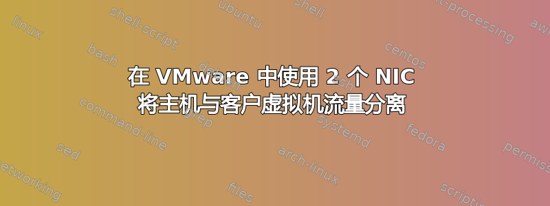 在 VMware 中使用 2 个 NIC 将主机与客户虚拟机流量分离