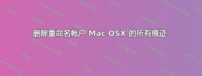 删除重命名帐户 Mac OSX 的所有痕迹