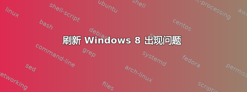 刷新 Windows 8 出现问题