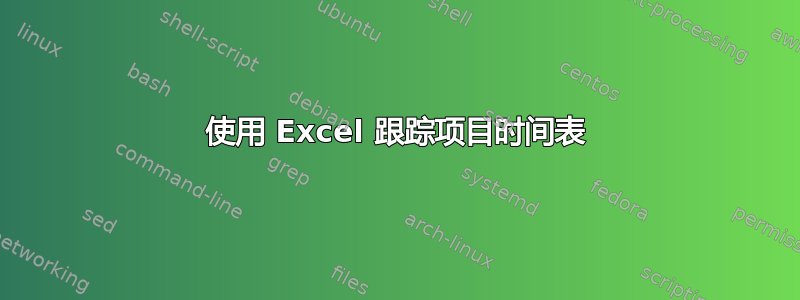 使用 Excel 跟踪项目时间表