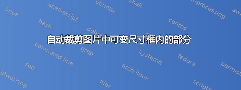 自动裁剪图片中可变尺寸框内的部分