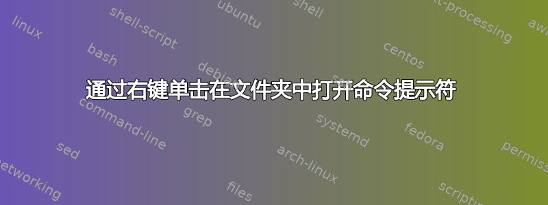 通过右键单击在文件夹中打开命令提示符