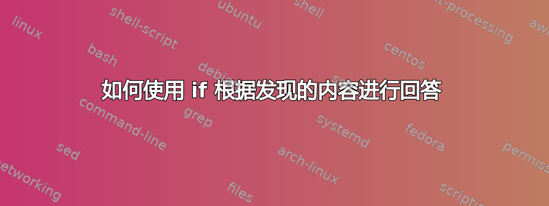 如何使用 if 根据发现的内容进行回答