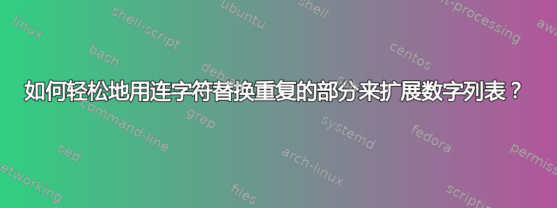 如何轻松地用连字符替换重复的部分来扩展数字列表？