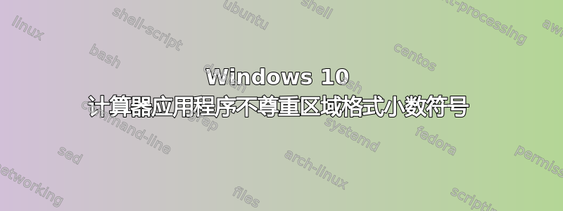 Windows 10 计算器应用程序不尊重区域格式小数符号