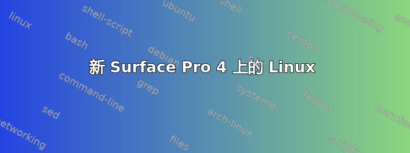 新 Surface Pro 4 上的 Linux