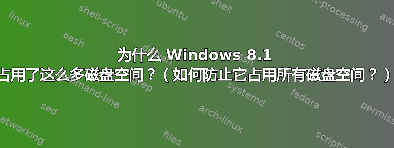 为什么 Windows 8.1 占用了这么多磁盘空间？（如何防止它占用所有磁盘空间？）