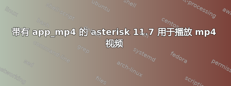 带有 app_mp4 的 asterisk 11.7 用于播放 mp4 视频