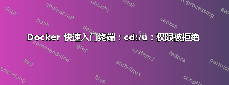 Docker 快速入门终端：cd:/u：权限被拒绝