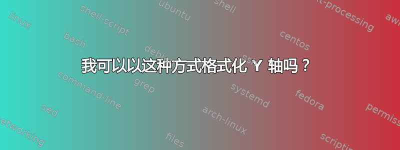 我可以以这种方式格式化 Y 轴吗？