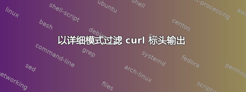 以详细模式过滤 curl 标头输出