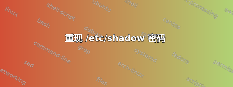 重现 /etc/shadow 密码