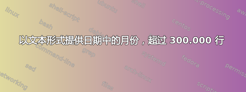 以文本形式提供日期中的月份，超过 300.000 行