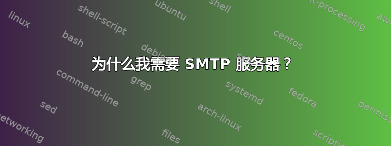 为什么我需要 SMTP 服务器？