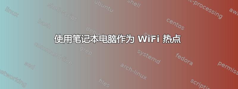 使用笔记本电脑作为 WiFi 热点