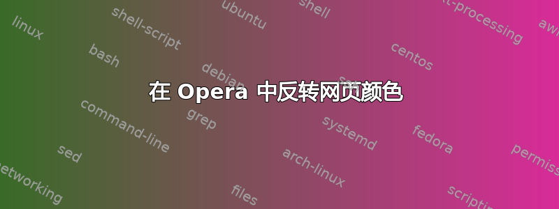 在 Opera 中反转网页颜色