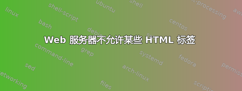 Web 服务器不允许某些 HTML 标签