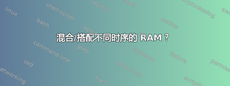 混合/搭配不同时序的 RAM？