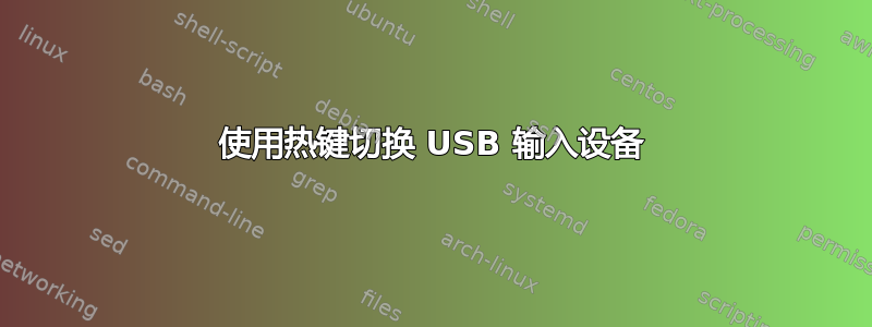 使用热键切换 USB 输入设备