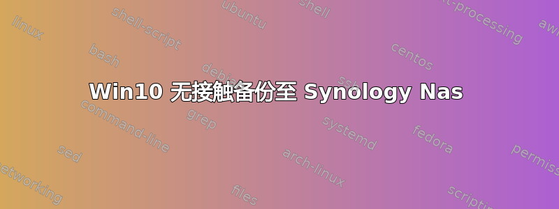 Win10 无接触备份至 Synology Nas